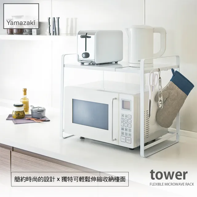 【YAMAZAKI】tower伸縮式微波爐架-白(廚房電器架/層架/微波爐架/家電層架/廚房置物架)