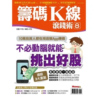 【MyBook】籌碼K線滾錢術8(電子雜誌)