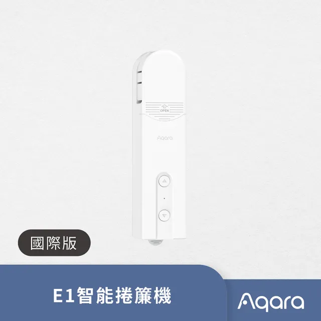 【Sioh 惜】Aqara E1 國際版 智能捲簾機(電動窗簾 窗簾機器人 HomeKit)