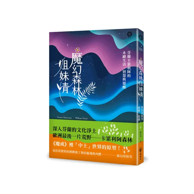 魔幻森林姐妹情：芬蘭卡累利阿的永續生活、智慧與覺醒