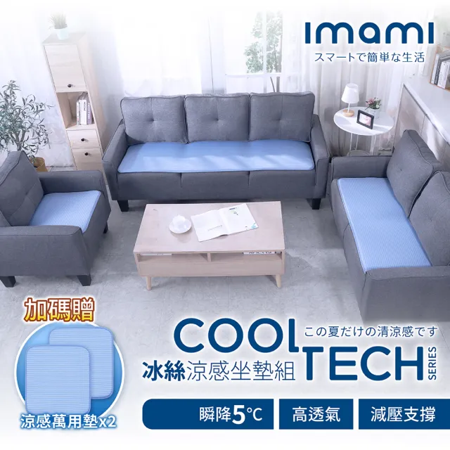 imami CoolTech 冰絲涼感坐墊組