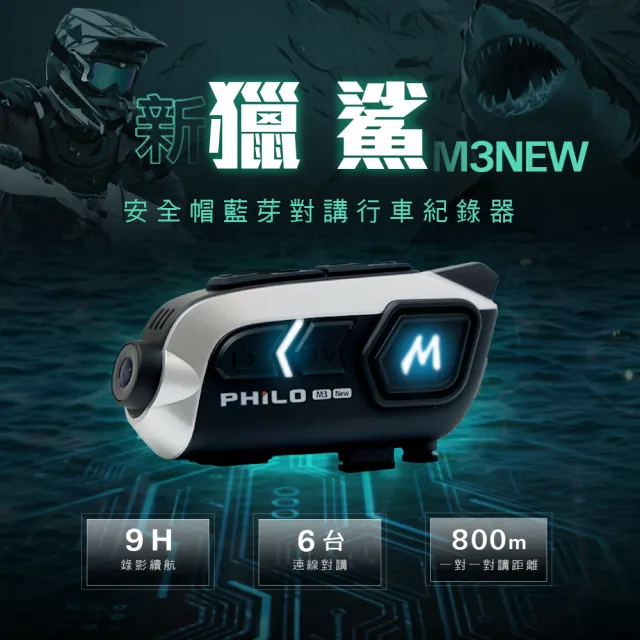 【Philo 飛樂】M3NEW  錄影+藍芽耳機雙合一機種  安全帽藍芽耳機 行車紀錄器(9小時錄影續航  贈64G記憶卡)