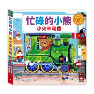 【風車圖書】忙碌的小熊-小火車司機