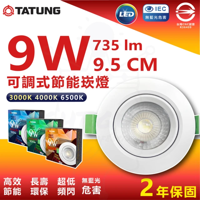 TATUNG 大同 4入組 9W 9.5cm LED節能崁燈 投射崁燈(白光/中性光/黃光)