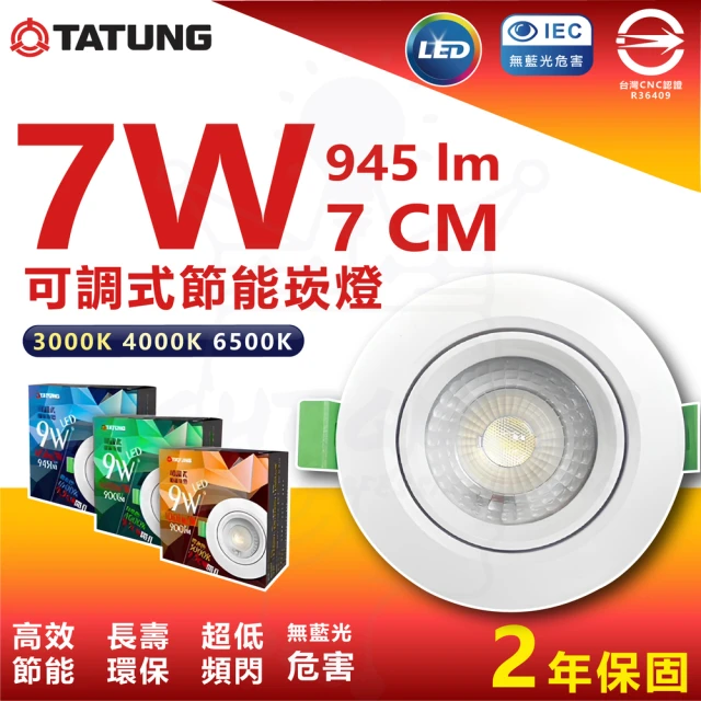 TATUNG 大同 4入組 7W 7cm LED節能崁燈 投射崁燈(白光/中性光/黃光)