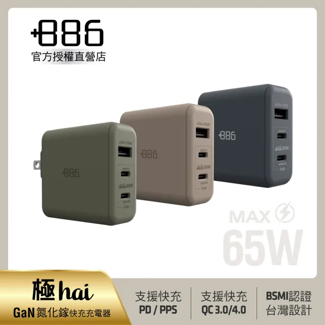 【+886】[極Hai] GaN氮化鎵 65W PD 3孔快充充電器(3色可選)