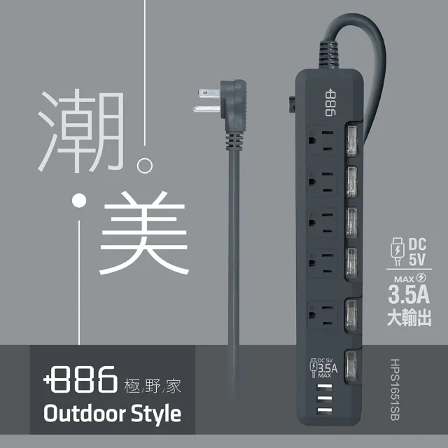 【+886】極野家 6開5插3USB過載保護延長線1.8米-3.5A大輸出 3色任選(HPS1651)