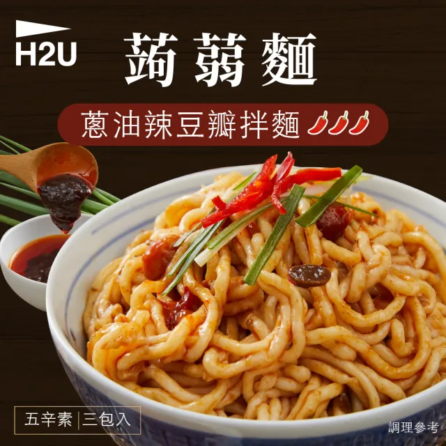 即期品【iFit】H2U 蒟蒻拌麵 蔥油辣豆瓣 3份/袋(效期 2025/05/09)