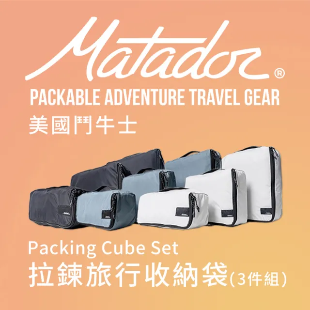 【Matador 鬥牛士】Packing Cube Set 拉鍊旅行收納袋-3件組(旅遊/分裝/防水包 /盥洗用