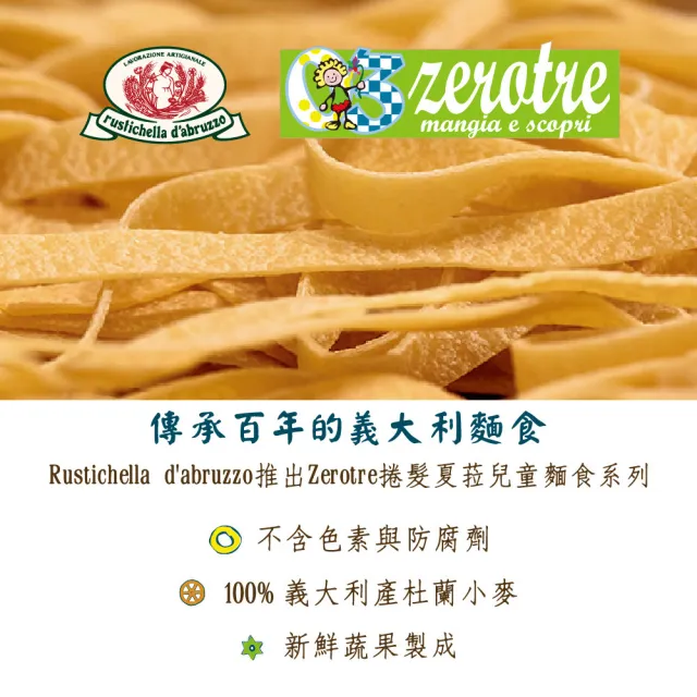 【義大利 ZEROTRE 捲髮夏菈】兒童義大利麵 3入組(兒童專屬的造型義大利麵)