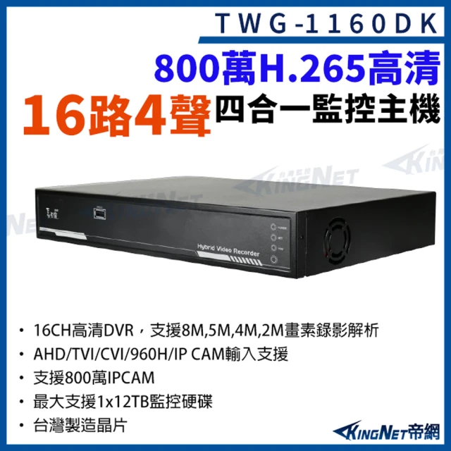 【KINGNET】16路4聲主機 800萬 H.265 16路主機 XVR 錄影主機 DVR 監視器(台灣微凱 TWG-1160DK)