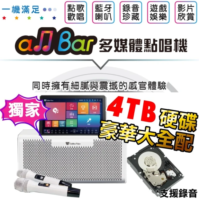 【金嗓】all Bar 4TB硬碟 含2支無線麥克風 多媒體高音質點唱機(ALLBAR 4K高畫質 支援錄音功能 藍芽撥放)