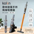 【Kolin 歌林】12Kpa除蟎旋風手持無線吸塵器KTC-UDX1(五件組大全配)