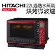 【HITACHI 日立】22L過熱水蒸氣烘烤微波爐 晶鑽紅(MROVS700T)