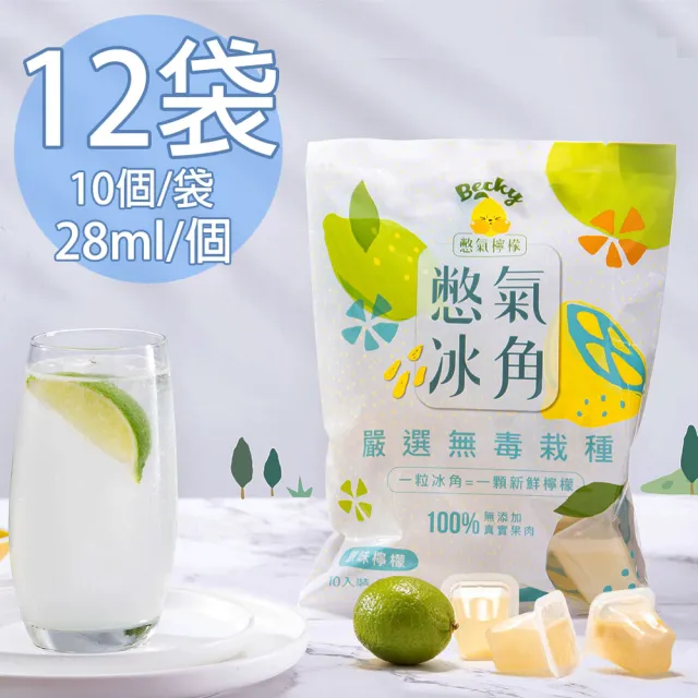 【Becky Lemon 憋氣檸檬】100%原味檸檬冰角12袋(28mlX10個/袋)