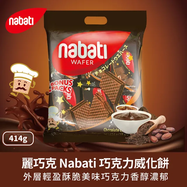 【Nabati】麗芝士/麗巧克威化餅 起司/巧克力/花生(任選414g)