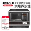 【HITACHI 日立】33L過熱水蒸氣烘烤微波爐(MRORBK5500T)