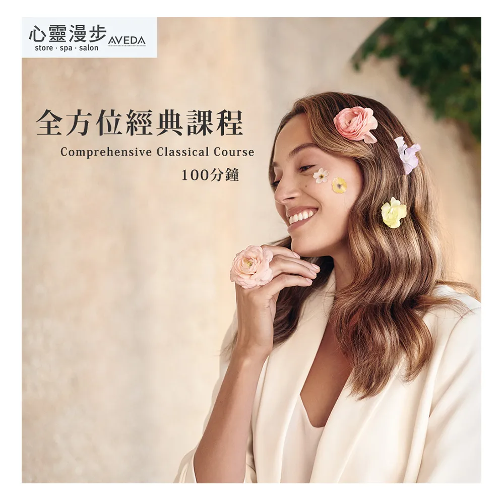 【AVEDA心靈漫步SPA】AVEDA 獨家全方位經典課程120分鐘(台北/台中皆有店點)