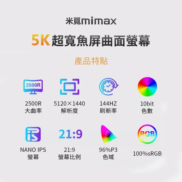 【小米有品】米覓 mimax 5K超寬魚屏曲面螢幕 49型(144Hz 曲面螢幕 電腦螢幕 顯示器)