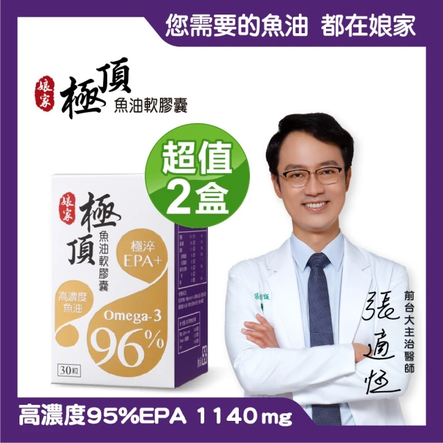 【娘家】Omega-3 96% 極頂魚油 2盒組(30粒/盒)