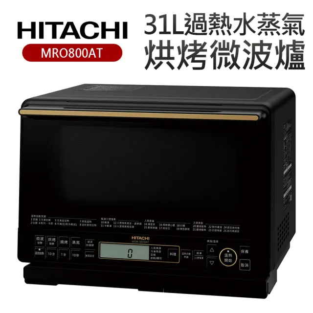 【HITACHI 日立】31L過熱水蒸氣烘烤微波爐(MROS800AT)