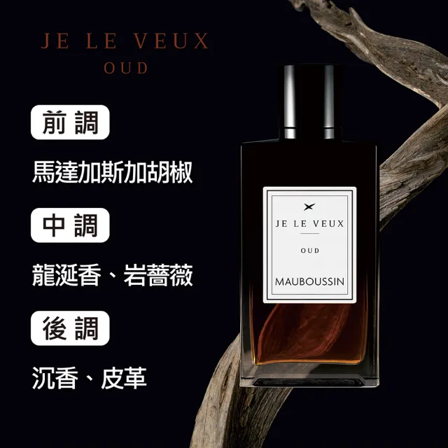 【Mauboussin 夢寶星】獨佔私藏皇家沉香交響曲淡香精 100ml(專櫃公司貨)