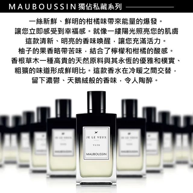 【Mauboussin 夢寶星】獨佔私藏皇家柚子交響曲淡香精 100ml(專櫃公司貨)