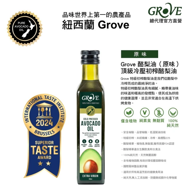 Grove 克羅福 100%純天然頂級冷壓初榨酪梨油250ml-原味(總代理公司貨)