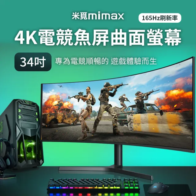 【小米有品】米覓 mimax 4K電競魚屏曲面螢幕 34型 黑色(曲面螢幕 電腦螢幕 顯示器)