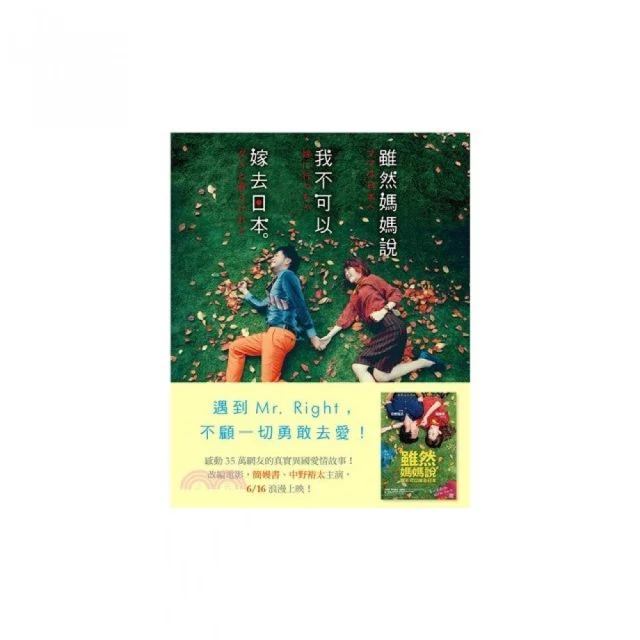 雖然媽媽說我不可以嫁去日本。【電影書腰版】