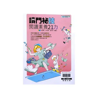 『翰林高中』讀門秘技閱讀素養21力（113學年）