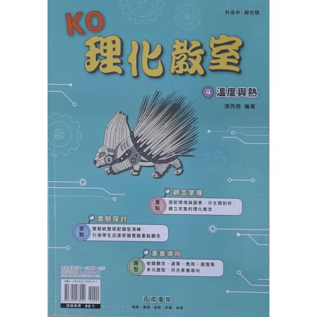 『奇鼎國中』KO理化教室（4）溫度與熱