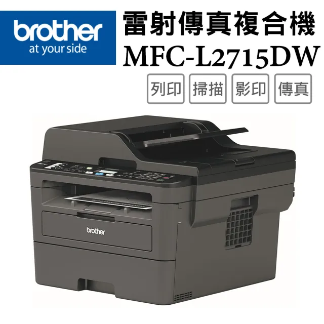 【Brother】搭3黑高容碳粉★MFC-L2715DW 黑白雷射自動雙面傳真複合機
