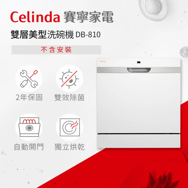 Celinda 賽寧Celinda 賽寧 8人份雙層美型洗碗機DB-810(110V/獨立型/不含安裝)