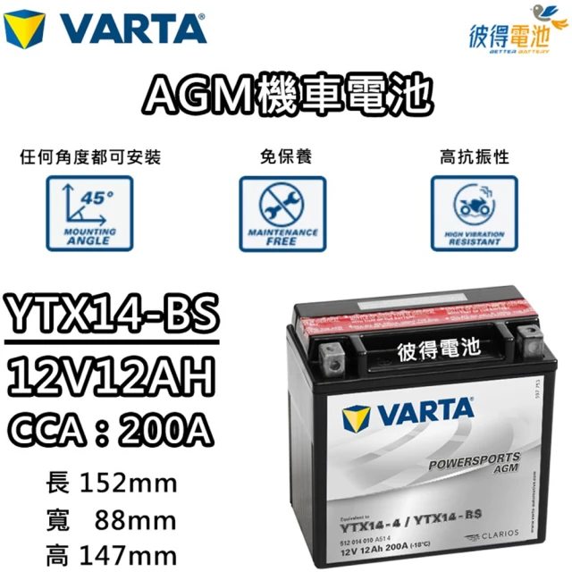 VARTA 華達VARTA 華達 YTX14-BS 機車AGM電池