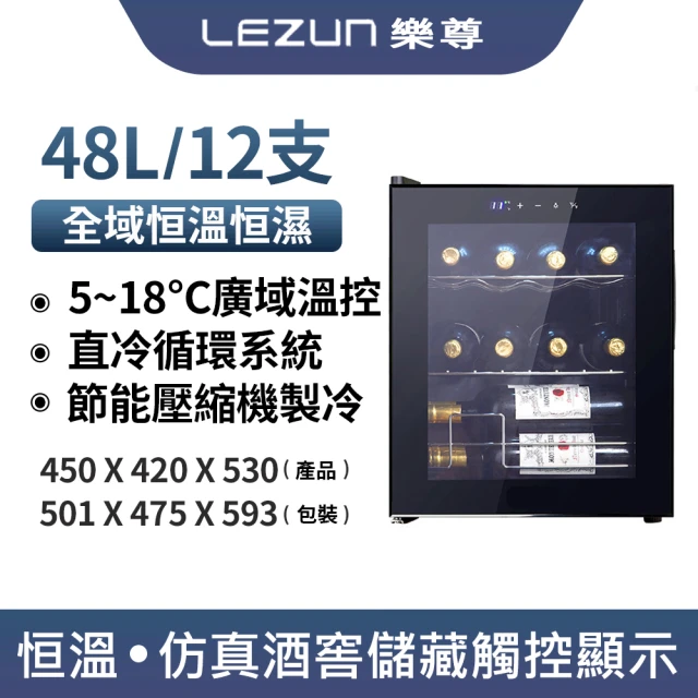 LEZUN/樂尊 12瓶裝酒櫃 48L恒溫恒濕葡萄酒櫃(冷藏冰箱 葡萄酒櫃 紅酒櫃 冷藏櫃)