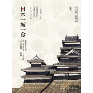 【MyBook】日本一城一食：從戰國史秒懂十二現存天守、三大名城、五大老居城、二條城(電子書)