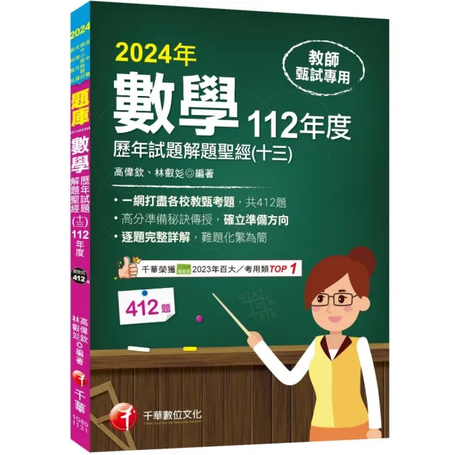 2024【一網打盡各校教甄考題】數學歷年試題解題聖經(十三)112年度:收錄共412題