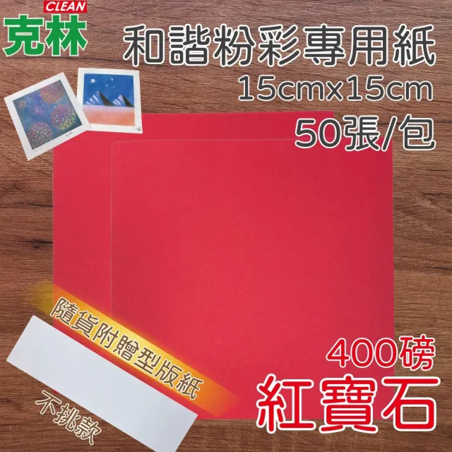 【CLEAN 克林】和諧粉彩專用紙 紅寶石400磅15x15cm 每包50張 送型版紙(素描紙 美術紙 書籤 粉彩 粉彩藝術)
