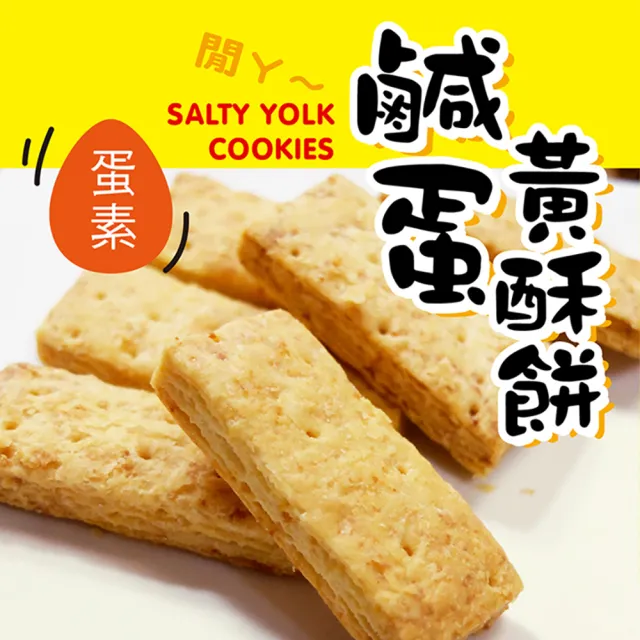 【惠香】鹹蛋黃酥餅220g(台灣親親 方塊酥)