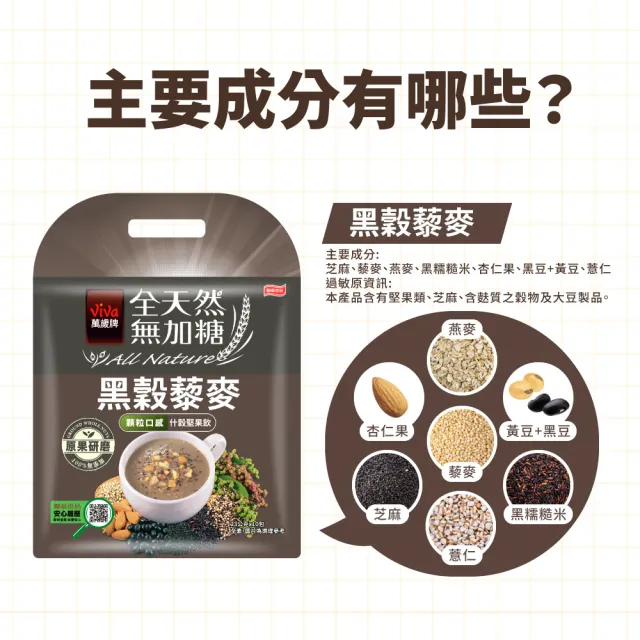 【萬歲牌】全天然無加糖黑榖藜麥堅果飲(23gx10包/袋)