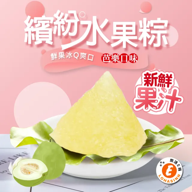 【樂活e棧】繽紛蒟蒻水果冰粽-芭樂口味8顆x2盒(端午 粽子 甜點 全素)