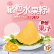 【樂活e棧】繽紛蒟蒻水果冰粽-柑橘口味8顆x3盒(端午 粽子 甜點 全素)