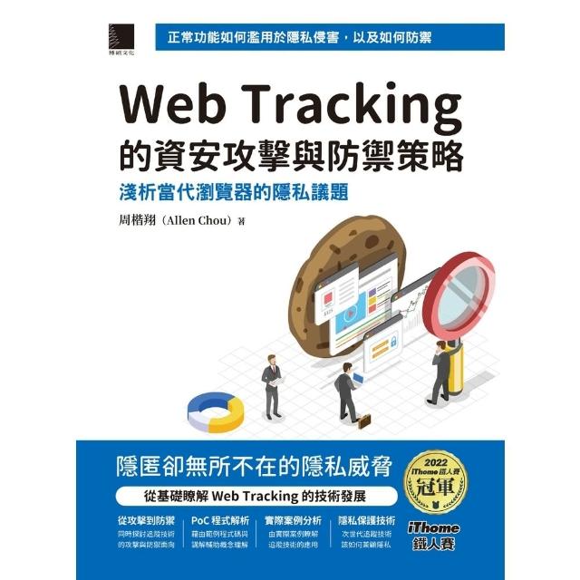 【momoBOOK】Web Tracking 的資安攻擊與防禦策略：淺析當代瀏覽器的隱私議題（iT(電子書)