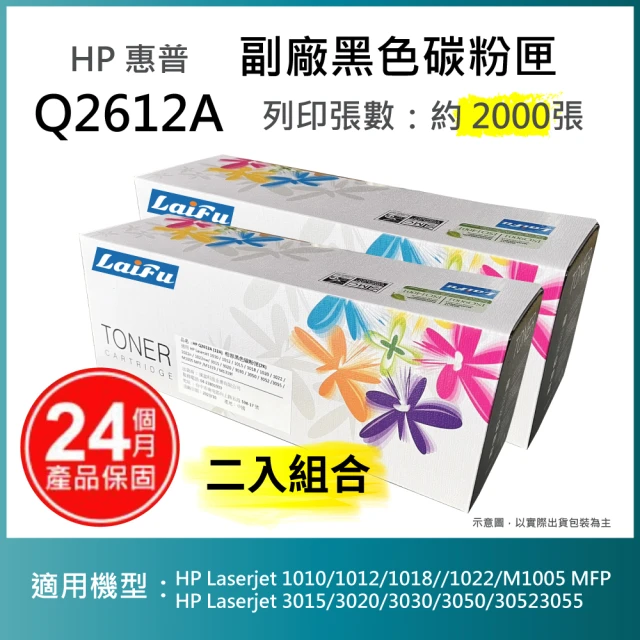 LAIFU HP Q2612A 12A 相容黑色碳粉匣 2K 適用機型： HP LaserJet 1010 / 1012(-兩入優惠組)