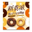 【77】新貴派-量販盒(花生/草莓/藍莓/檸檬/抹茶/焦糖海鹽/黑白巧甜甜圈餅)