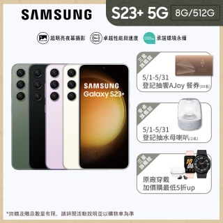 【SAMSUNG 三星】Galaxy S23+ 5G 6.6吋(8G/512G/高通驍龍8 Gen2/5000萬鏡頭畫素/AI手機)