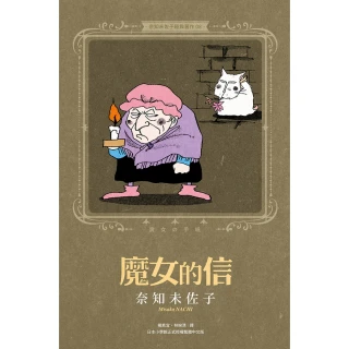 【momoBOOK】奈知未佐子經典著作08：魔女的信(電子漫畫)