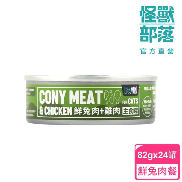 【怪獸部落】貓用野味無膠主食罐82gx24入-兔肉餐一箱(貓主食罐 全齡貓)