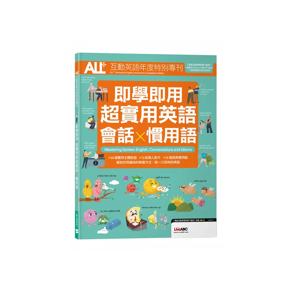 ALL+互動英語年度特別專刊 即學即用 超實用英語會話X慣用語